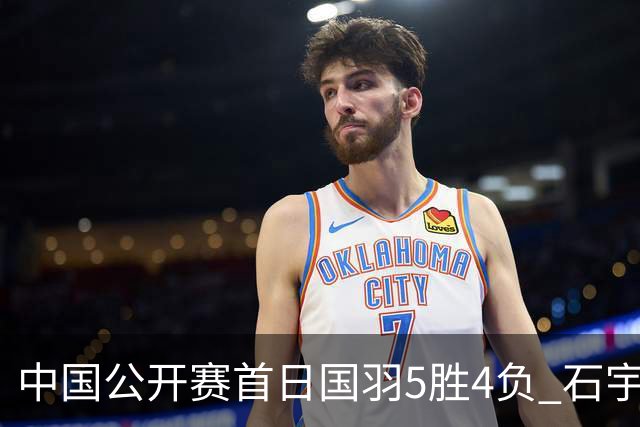 中国公开赛首日国羽5胜4负 石宇奇王祉怡进16强