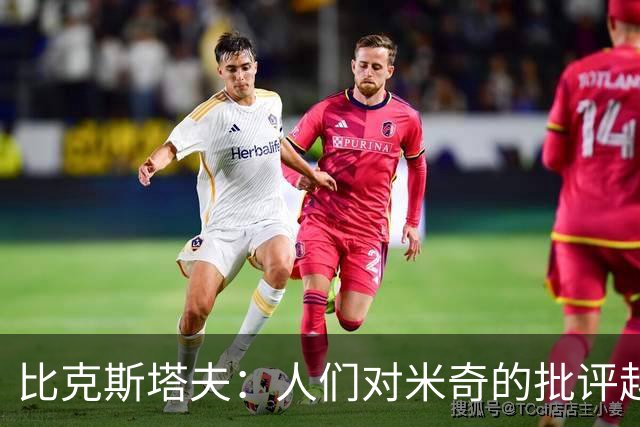 比克斯塔夫：人们对米奇的批评越界了 任何人接替波波都不会太好