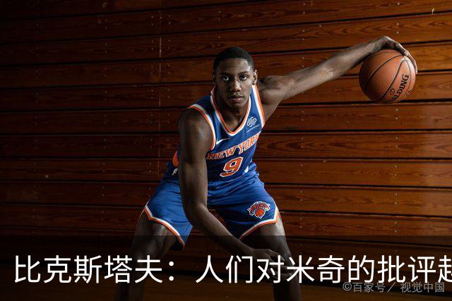 比克斯塔夫：人们对米奇的批评越界了 任何人接替波波都不会太好